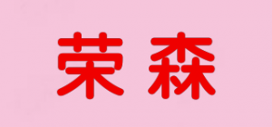 荣森品牌logo
