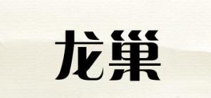 龙巢品牌logo