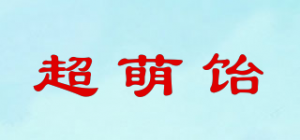 超萌饴品牌logo
