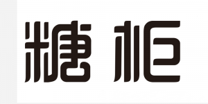 糖柜品牌logo