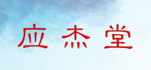 应杰堂品牌logo
