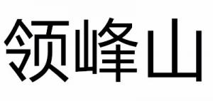 领峰山品牌logo