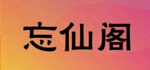 忘仙阁品牌logo