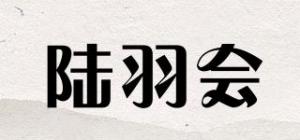 陆羽会品牌logo