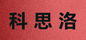 科思洛品牌logo