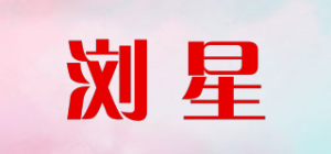 浏星品牌logo