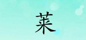 莱珺品牌logo