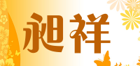 昶祥品牌logo