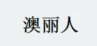 澳丽人品牌logo