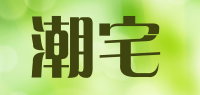 潮宅品牌logo