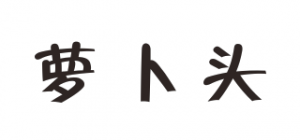 萝卜头品牌logo