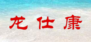 龙仕康品牌logo