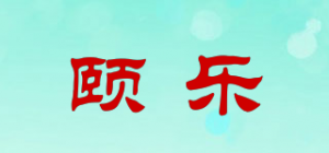颐乐品牌logo