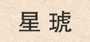 星琥品牌logo