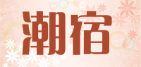 潮宿品牌logo