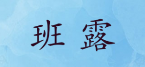 班露BRY品牌logo