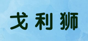 戈利狮品牌logo