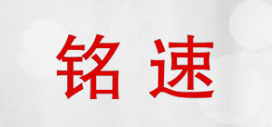 铭速品牌logo