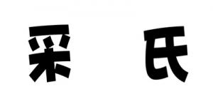 采氏品牌logo