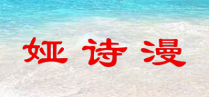 娅诗漫品牌logo