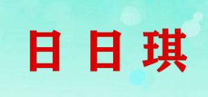 日日琪品牌logo