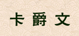 卡爵文品牌logo