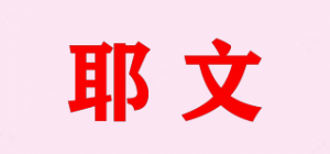 耶文品牌logo