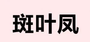 斑叶凤品牌logo