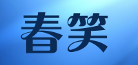 春笑品牌logo