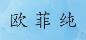 欧菲纯品牌logo