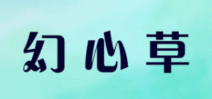 幻心草品牌logo