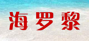 海罗黎HILOLY品牌logo
