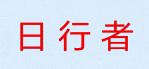 日行者品牌logo
