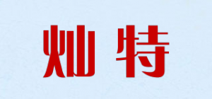 灿特品牌logo