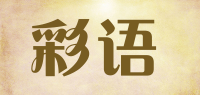 彩语品牌logo