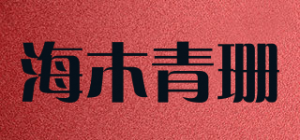 海木青珊品牌logo