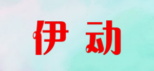 伊动品牌logo