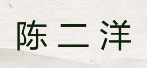 陈二洋品牌logo
