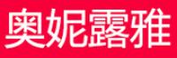 奥妮露雅品牌logo