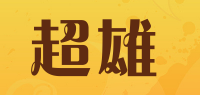 超雄品牌logo