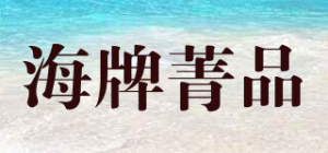 海牌菁品品牌logo