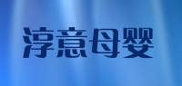 淳意母婴品牌logo