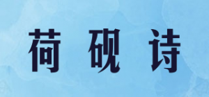 荷砚诗品牌logo