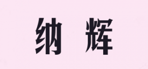 纳辉品牌logo