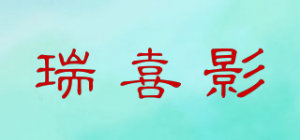 瑞喜影品牌logo