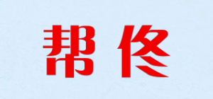 帮佟品牌logo