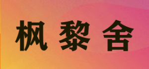 枫黎舍品牌logo