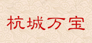 杭城万宝品牌logo