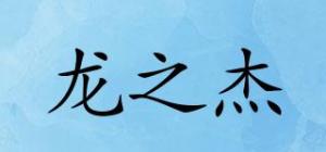 龙之杰LongZJ品牌logo