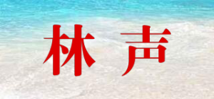 林声品牌logo